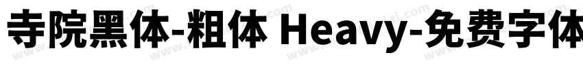 寺院黑体-粗体 Heavy字体转换